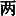 JC3-41A3