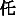 JC3-41E7