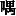 JC3-46E5