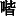 JC3-46E6