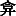 JC3-4CDC