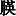 JC3-52D6