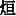 JC3-57E4