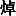 JC3-57E9