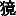 JC3-58F2