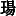 JC3-59E8