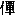 JC3-91A8
