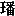 JC3-92B6