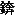 JC3-93A6
