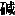 JC3-93E4