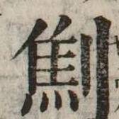 CHISE-KX-NK1-01867